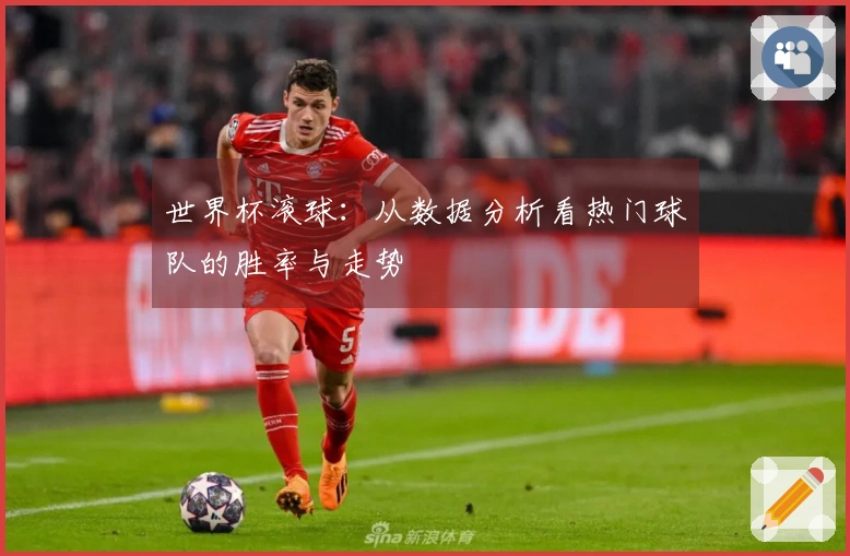 世界杯滚球：从数据分析看热门球队的胜率与走势