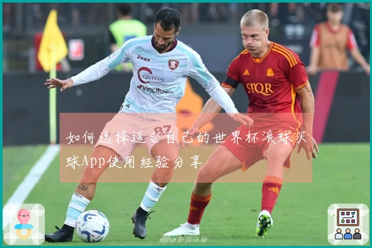 如何选择适合自己的世界杯滚球买球App使用经验分享