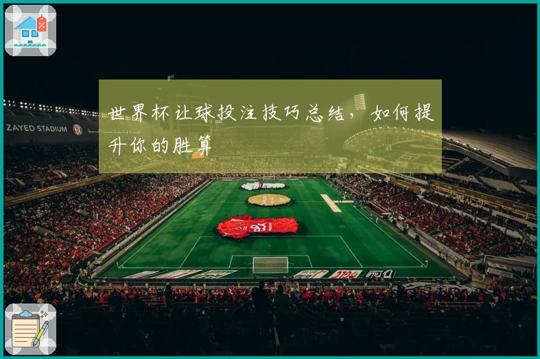 世界杯让球投注技巧总结，如何提升你的胜算
