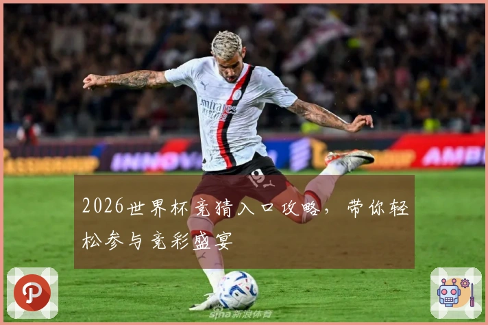 2026世界杯竞猜入口攻略，带你轻松参与竞彩盛宴